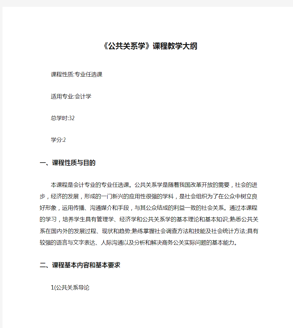 《公共关系学》课程教学大纲