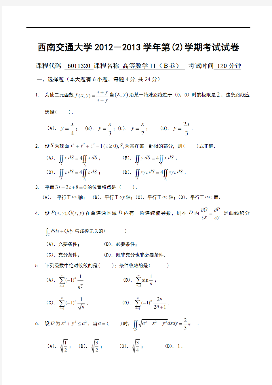 西南交通大学期末真题及答案12-13高等数学II试题B卷