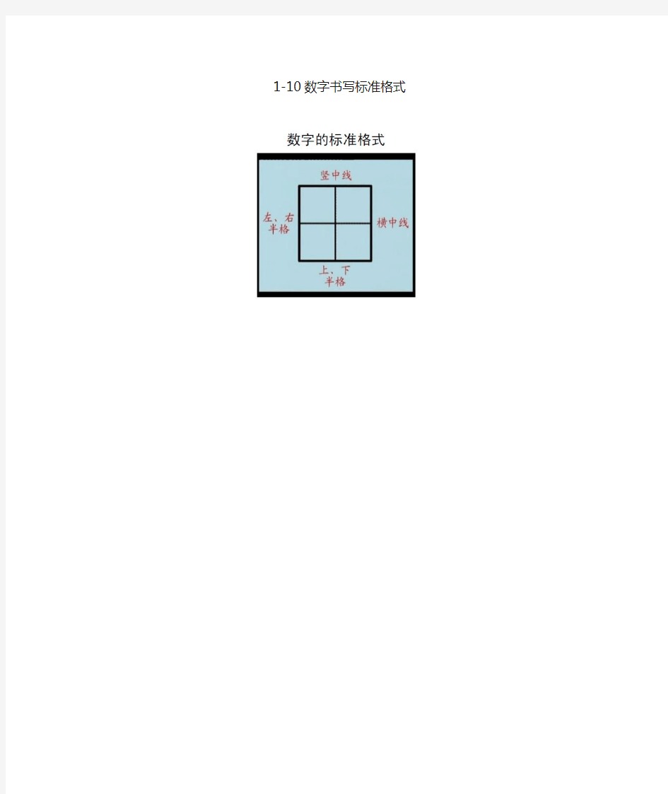 专用0-10数字书写标准格式