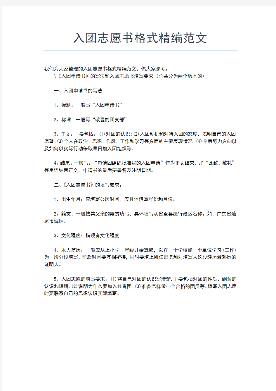 2019年最新中国青年团入团申请书范文及格式入团申请书文档【十篇】