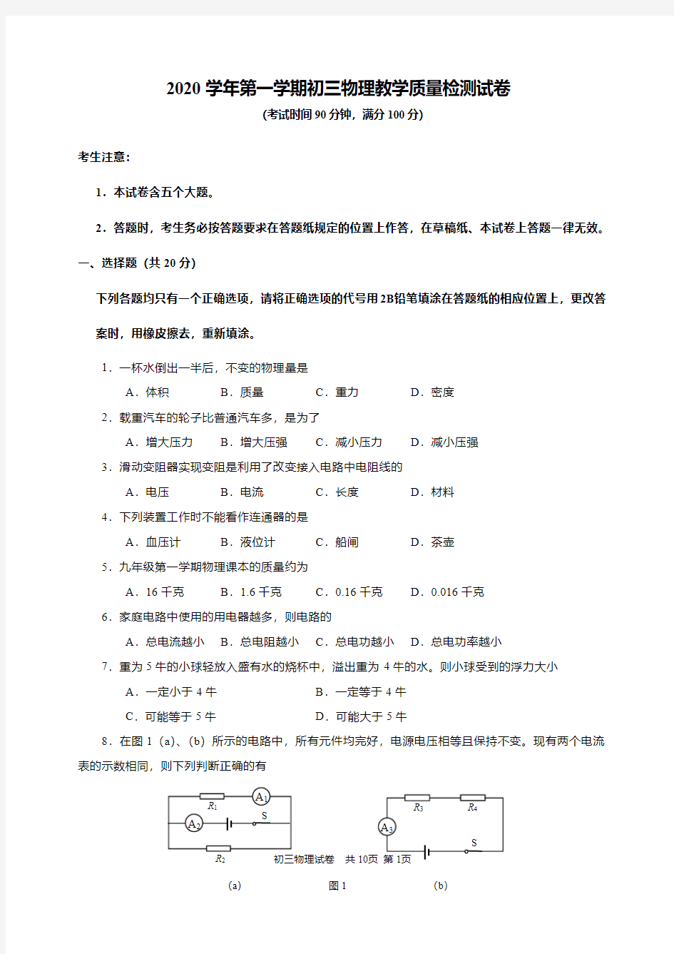 2021年上海市长宁区初三物理一模试卷含答案