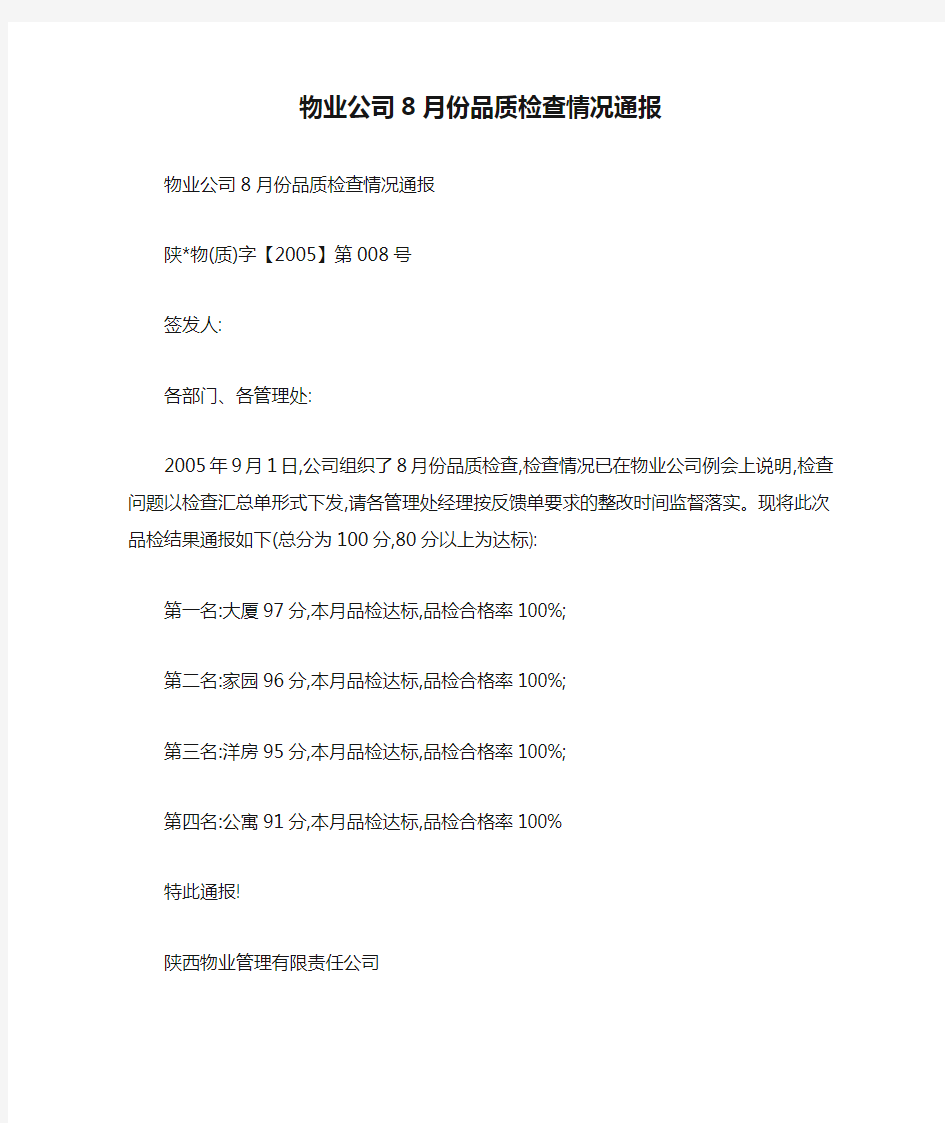 物业公司8月份品质检查情况通报