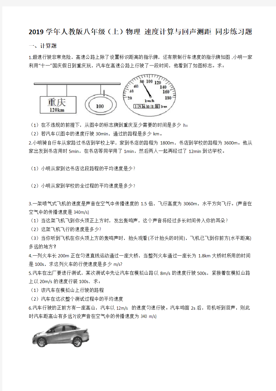 人教版八年级(上)物理 速度计算与回声测距 同步练习题