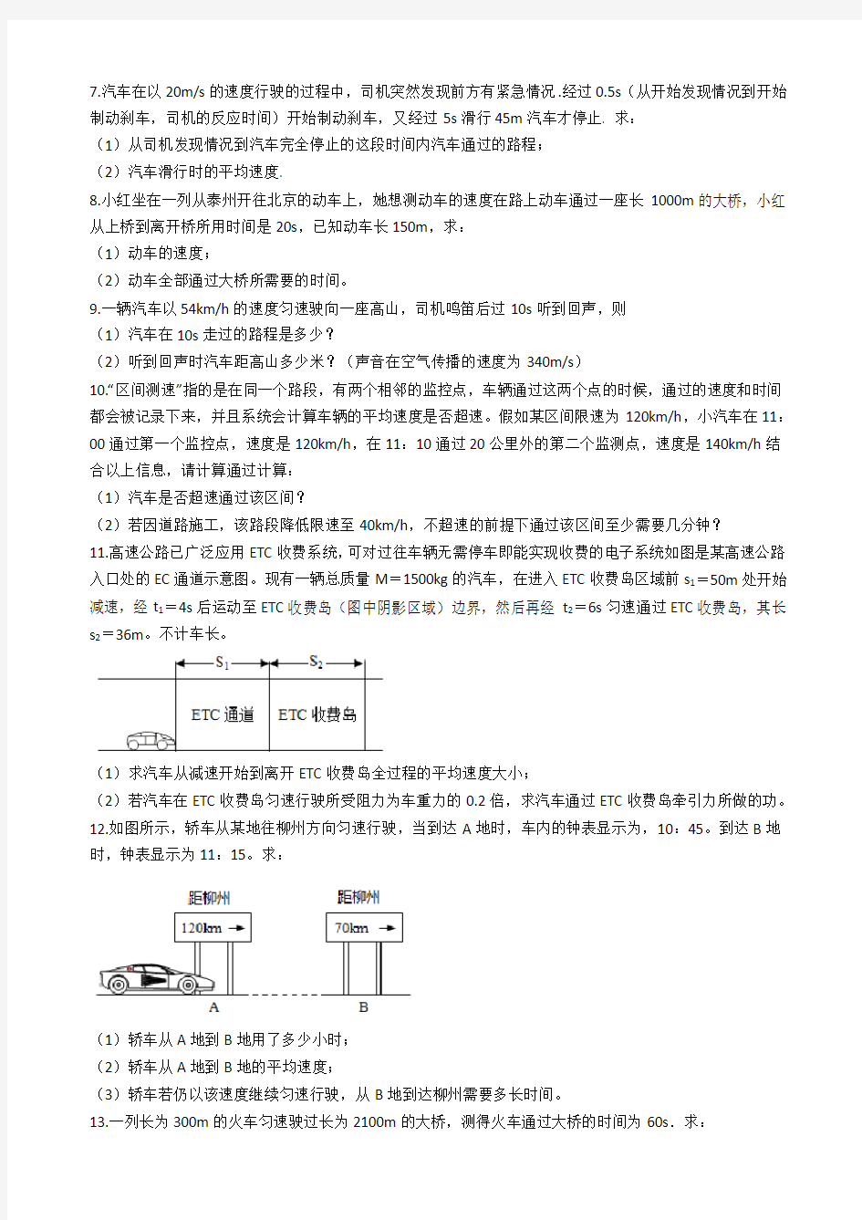 人教版八年级(上)物理 速度计算与回声测距 同步练习题