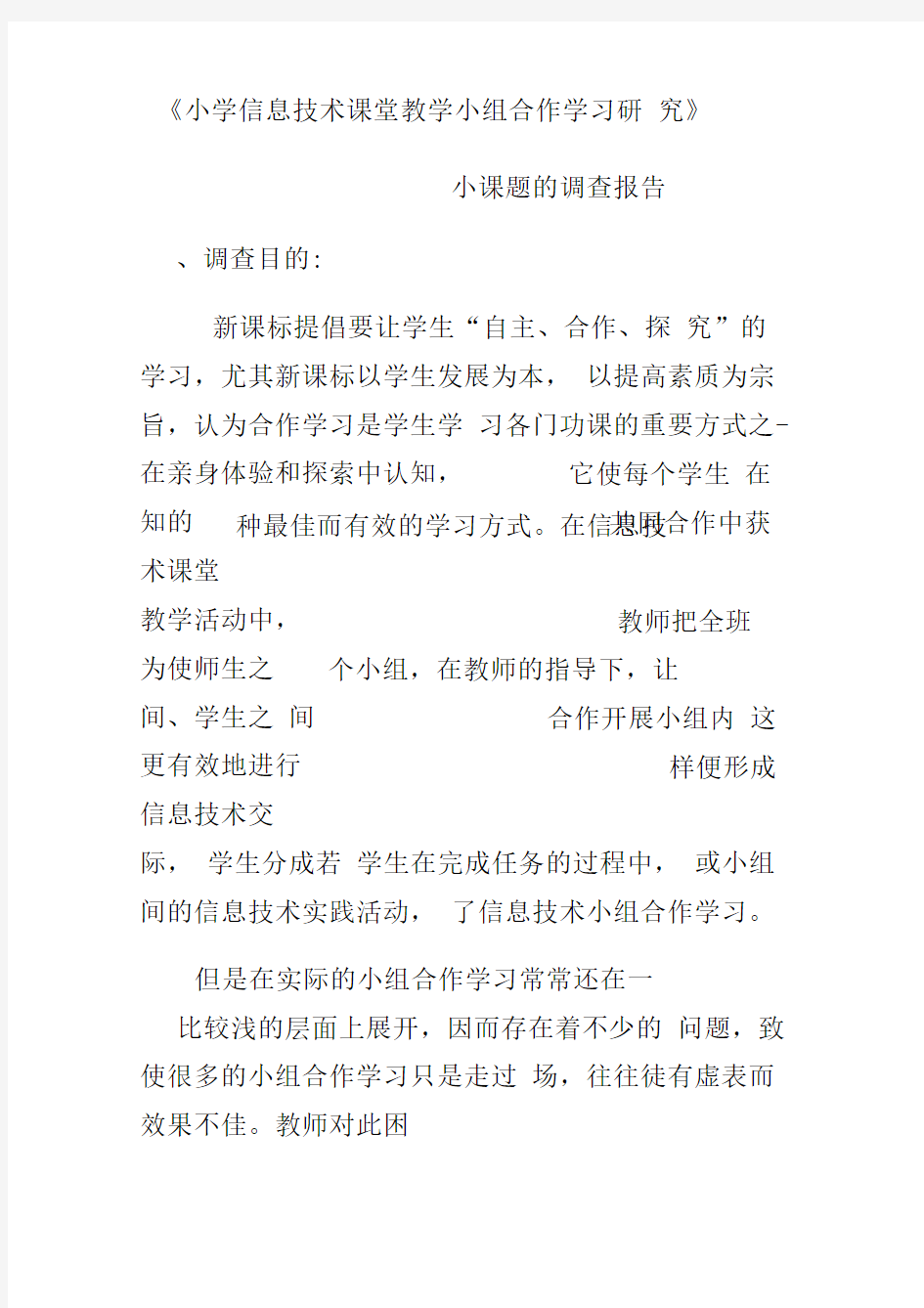 小课题的调查报告