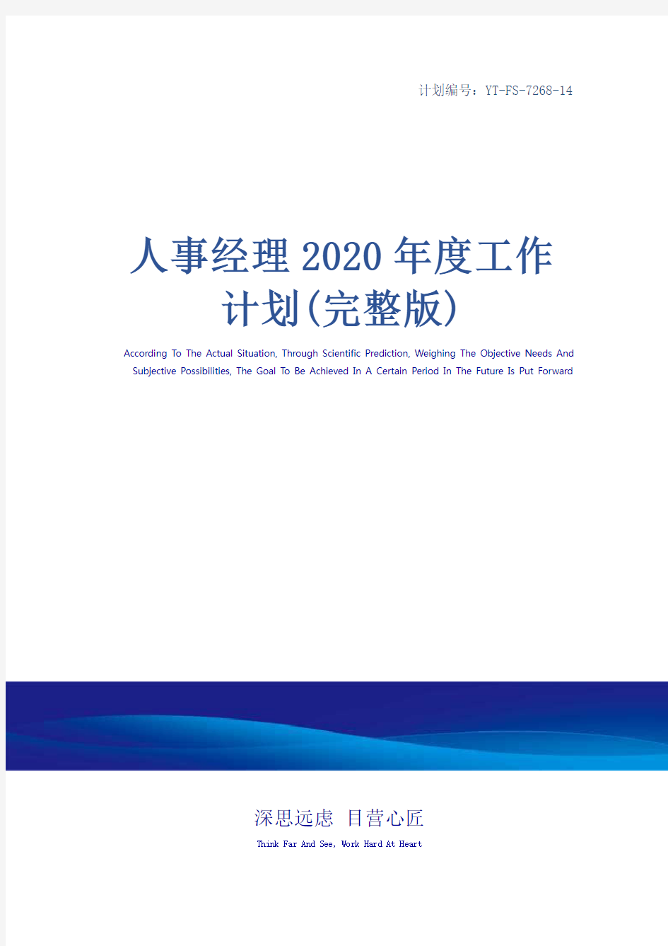 人事经理2020年度工作计划(完整版)