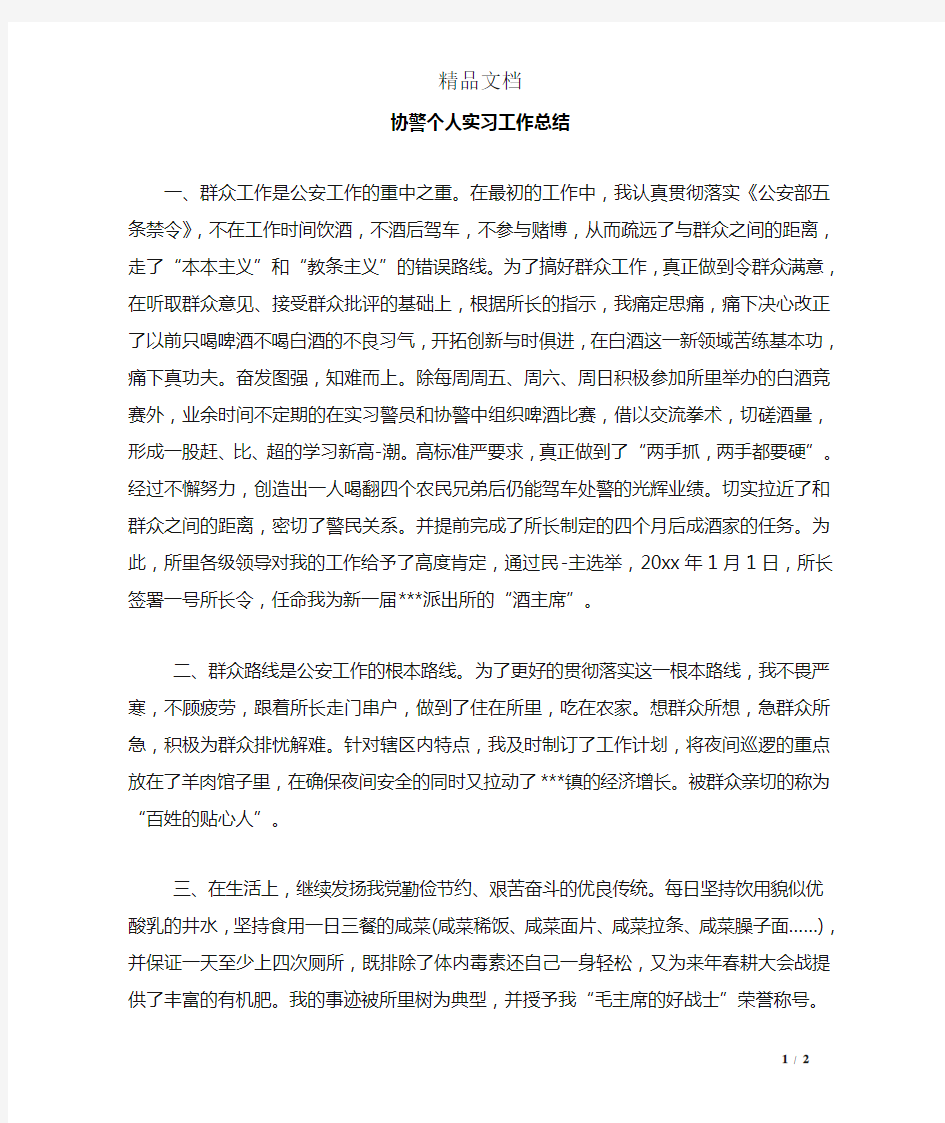 协警个人实习工作总结