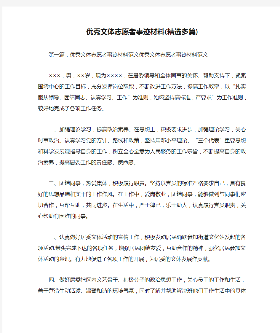 优秀文体志愿者事迹材料(精选多篇)