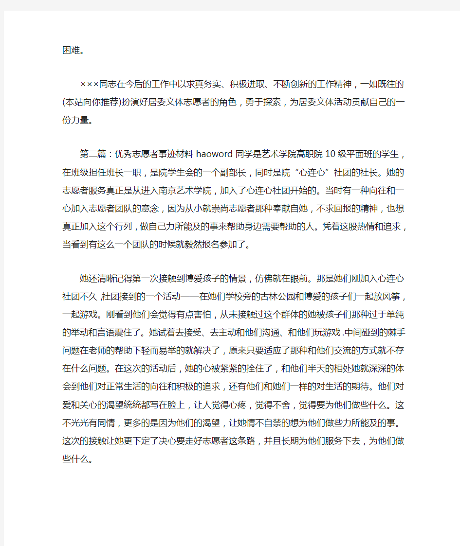 优秀文体志愿者事迹材料(精选多篇)