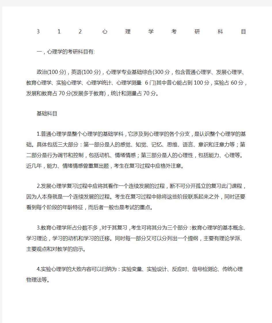 统考心理学考研科目都有哪些 