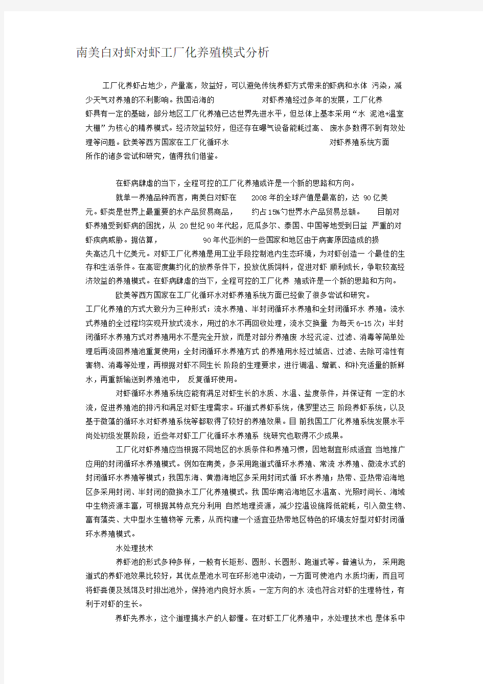 南美白对虾对虾工厂化养殖模式分析