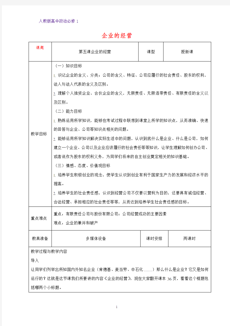 人教版高中政治必修1精品教学设计14：5.1 企业的经营教案