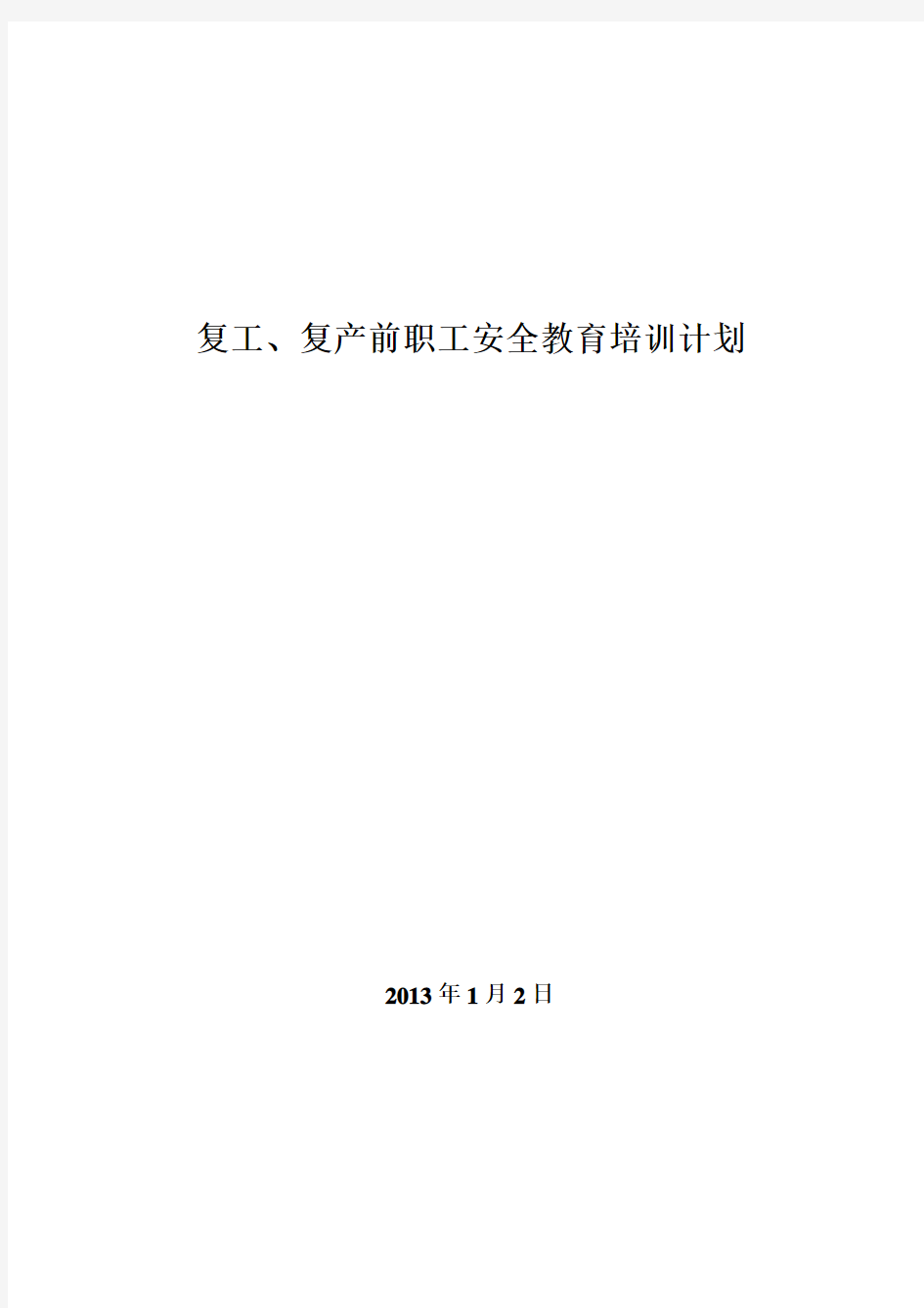 事故后复工复产安全教育培训计划