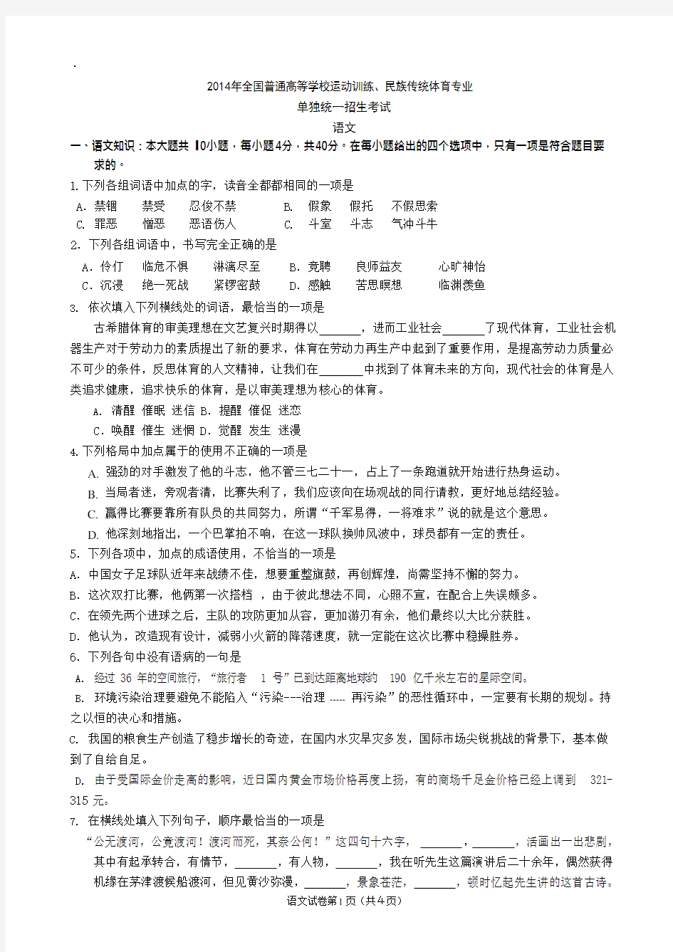 含答案已校正：2014体育单招语文真题(可编辑修改word版)