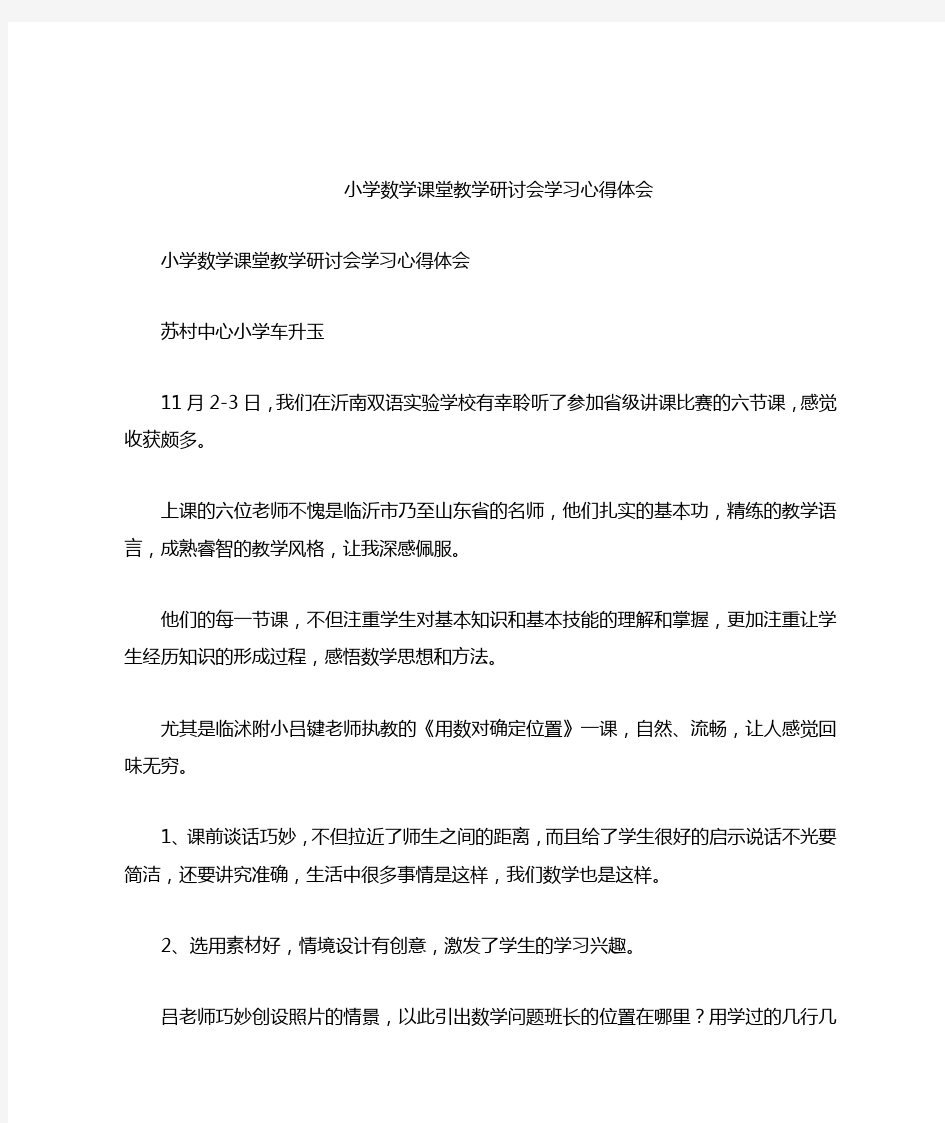 小学数学课堂教学研讨会学习心得体会