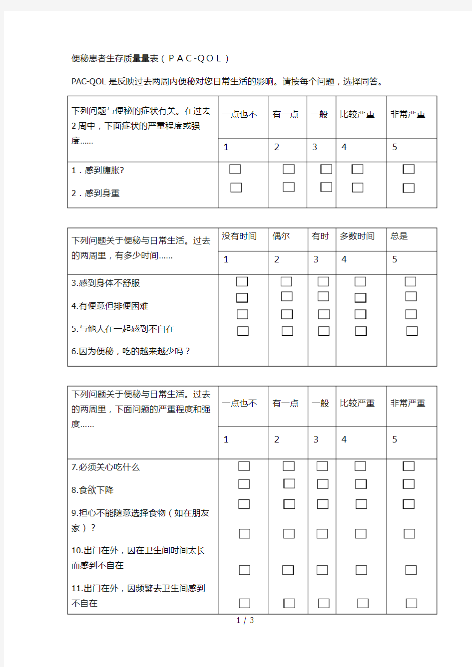 便秘患者生存质量量表(PAC-QOL)中文版