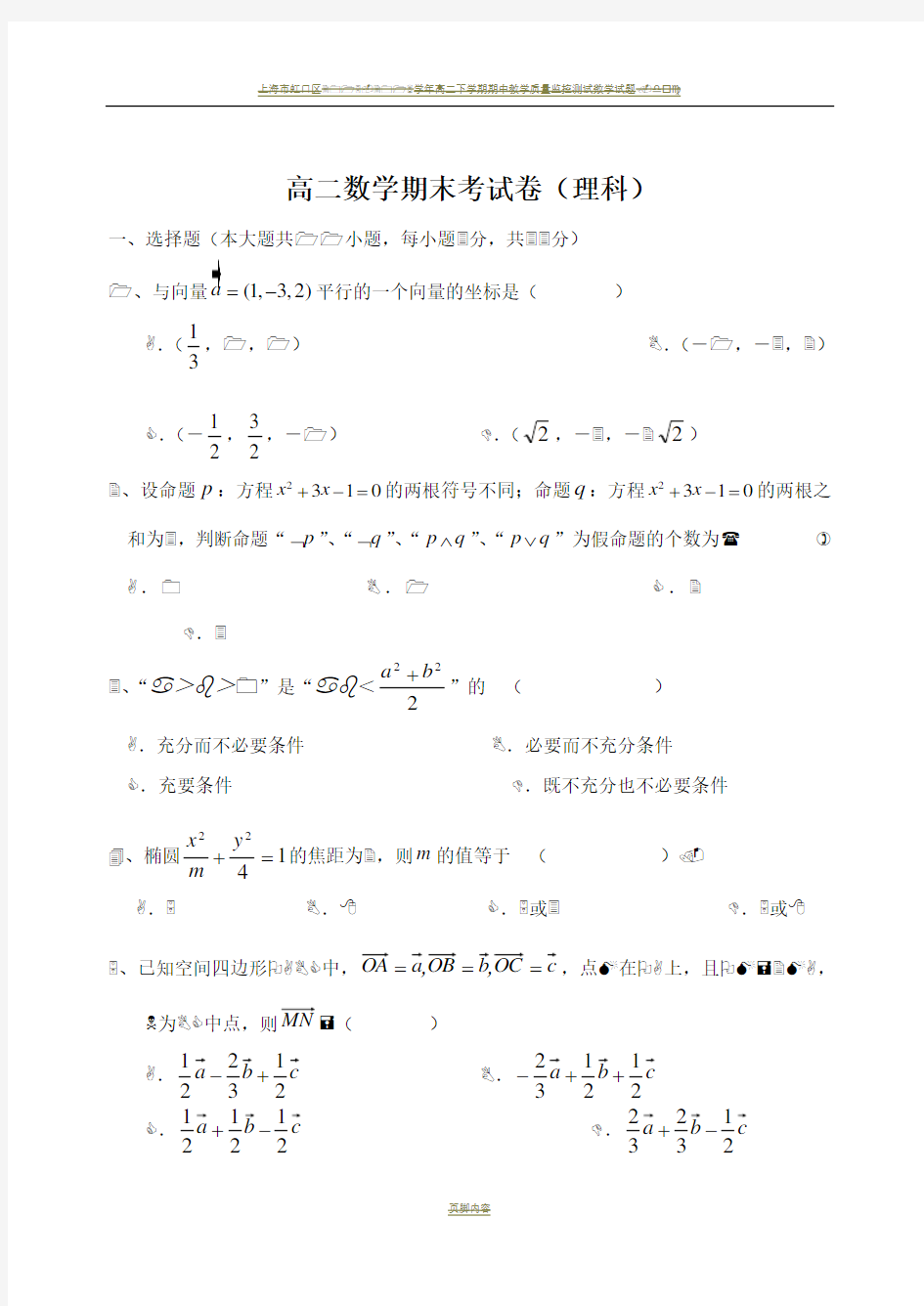 高二数学期末试卷(理科)及答案