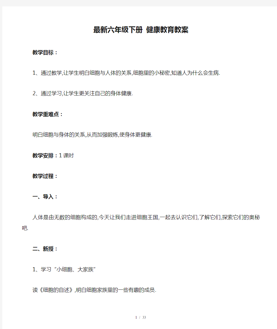 最新六年级下册 健康教育教案