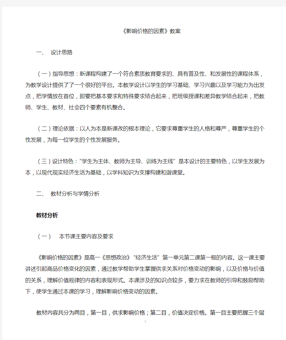 《影响价格的因素》公开课教案