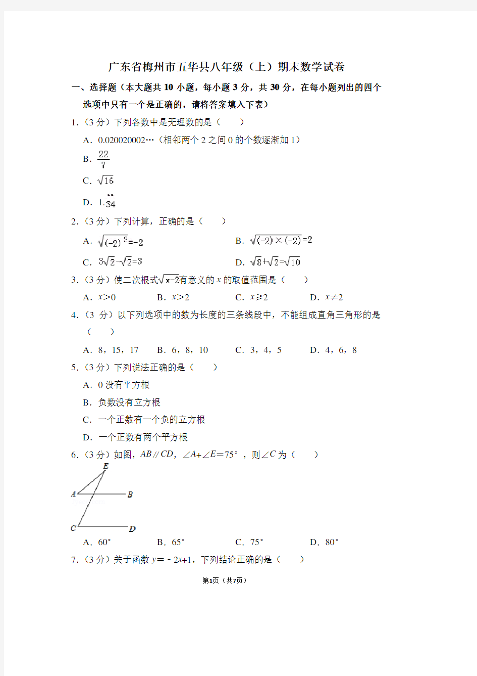 广东省梅州市五华县八年级(上)期末数学试卷