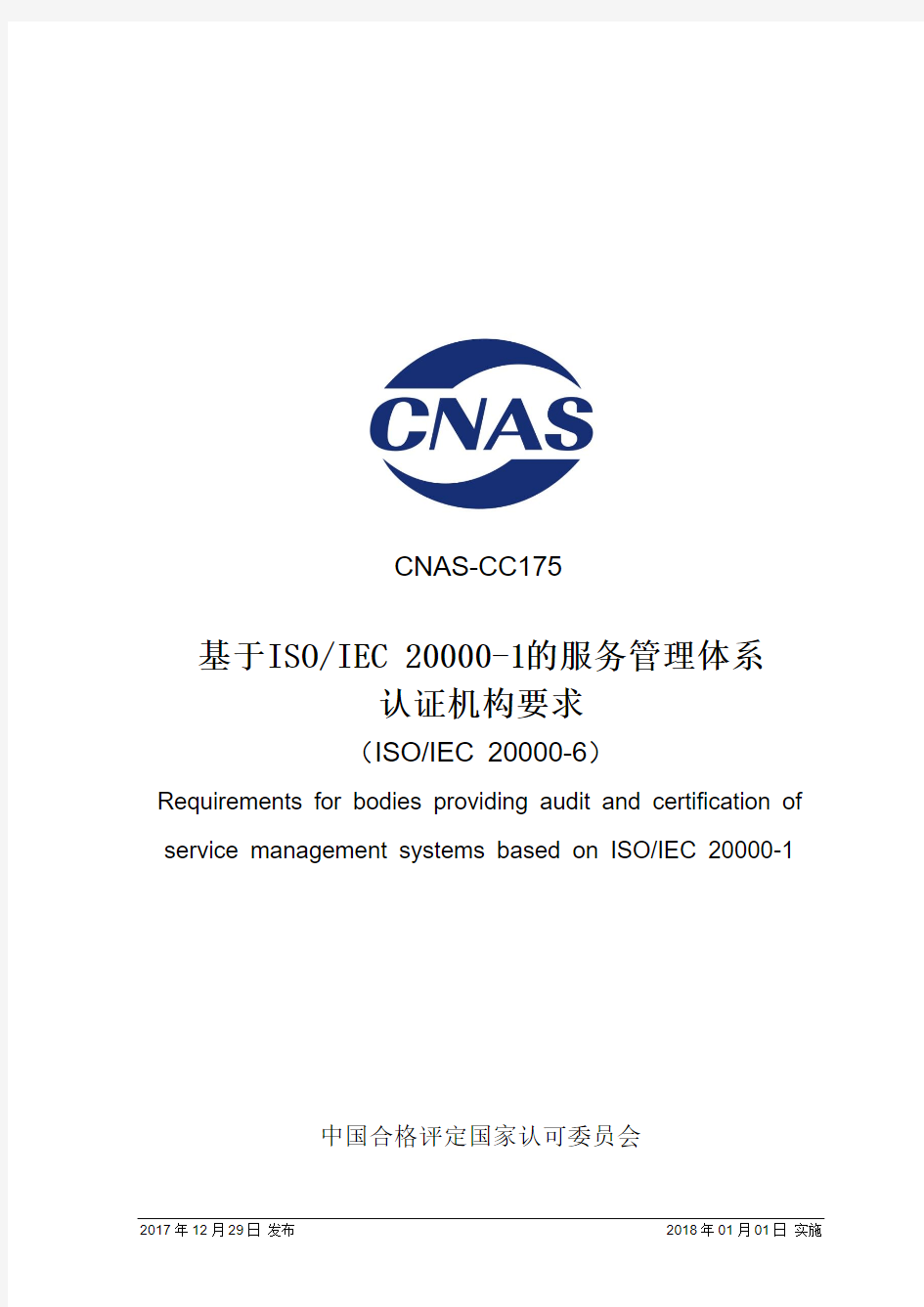 基于ISOIEC20000-1的服务管理体系认证机构要求