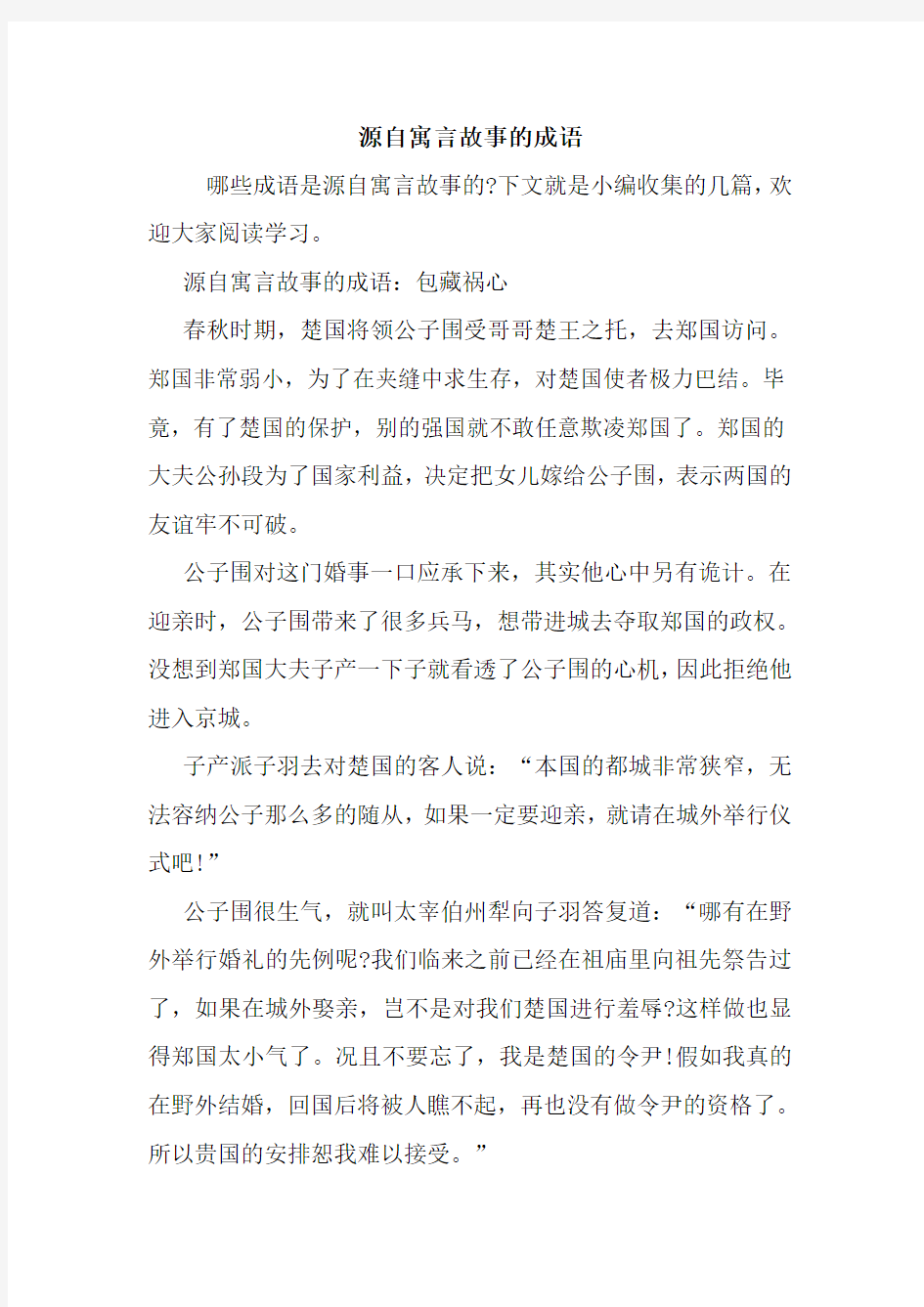 源自寓言故事的成语.doc