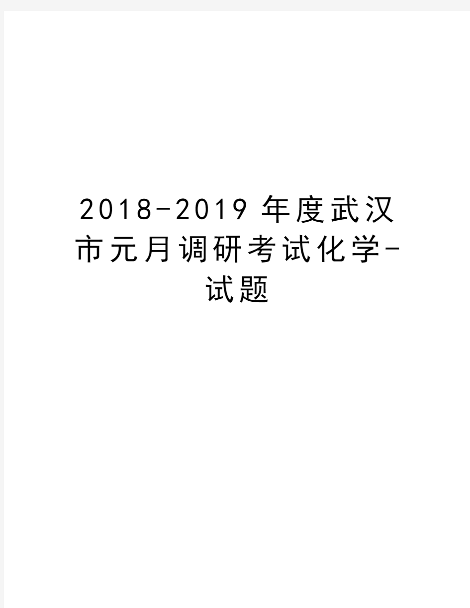 2018-2019年度武汉市元月调研考试化学-试题讲课稿