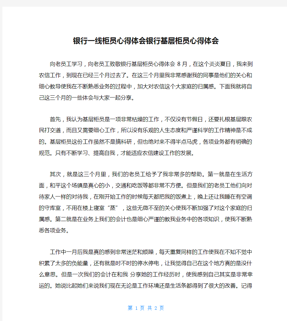 银行一线柜员心得体会银行基层柜员心得体会