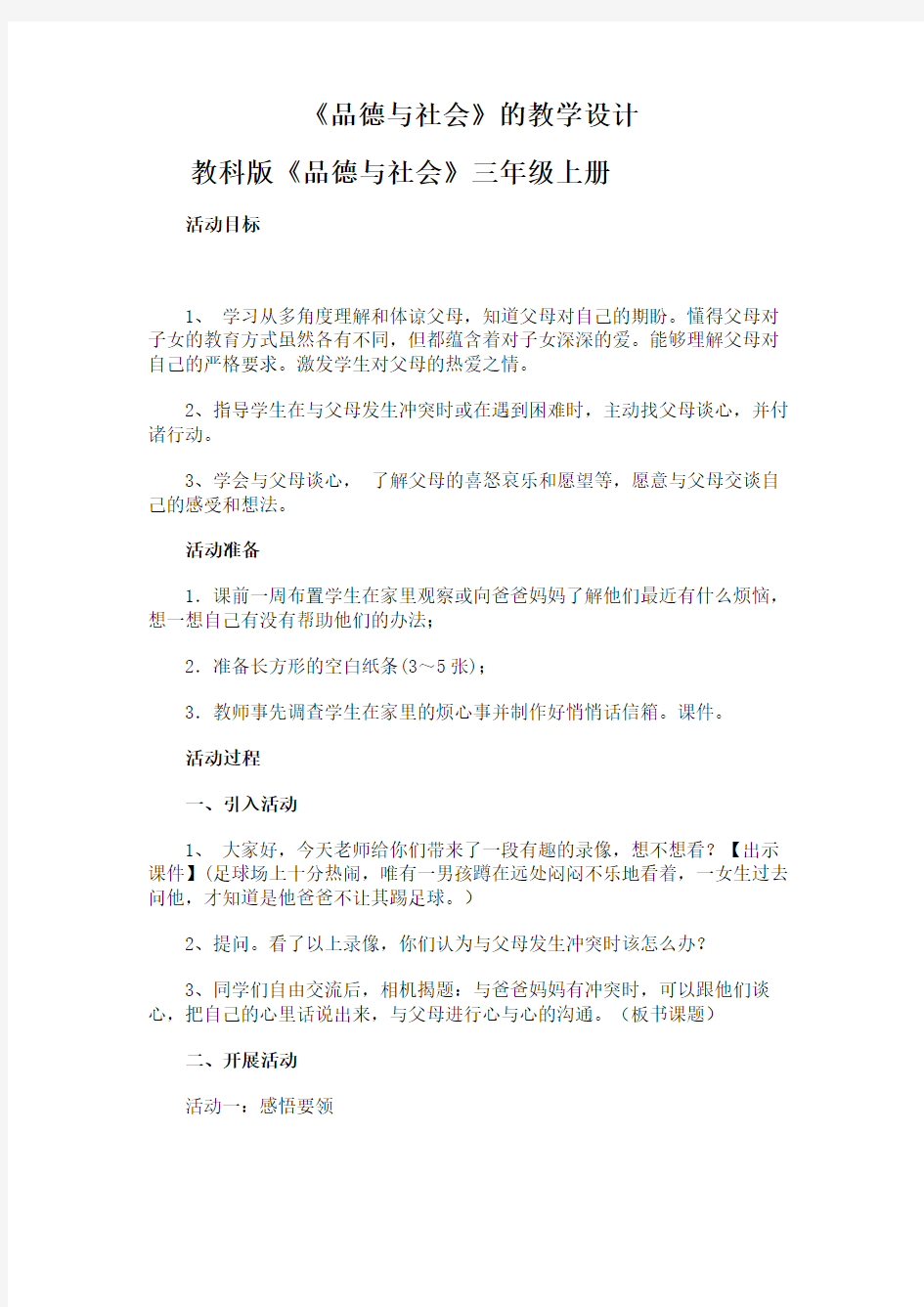 《品德与社会》的教学设计 (1)