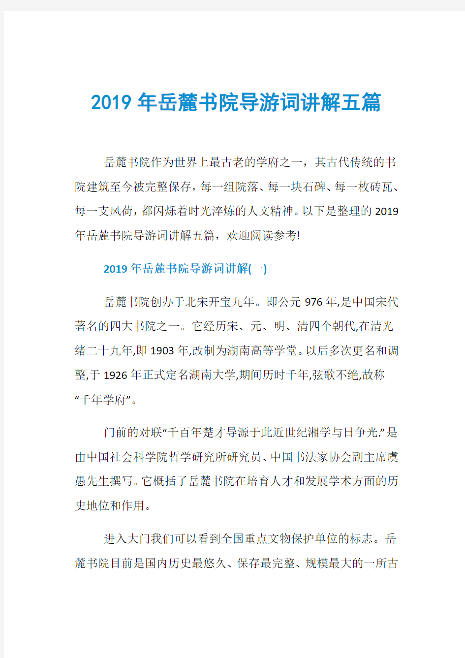 2019年岳麓书院导游词讲解五篇