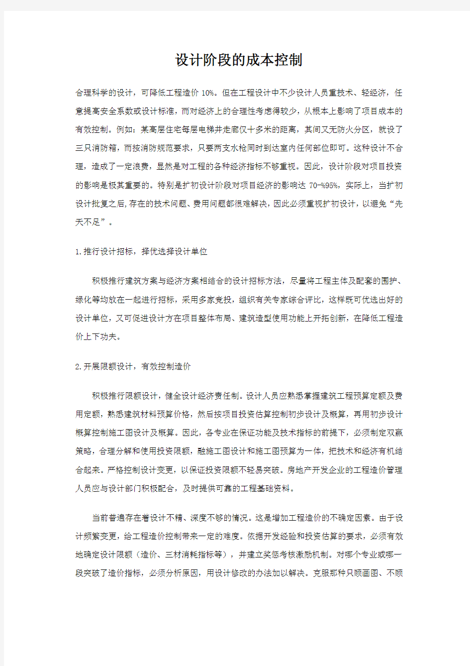 设计阶段的成本控制