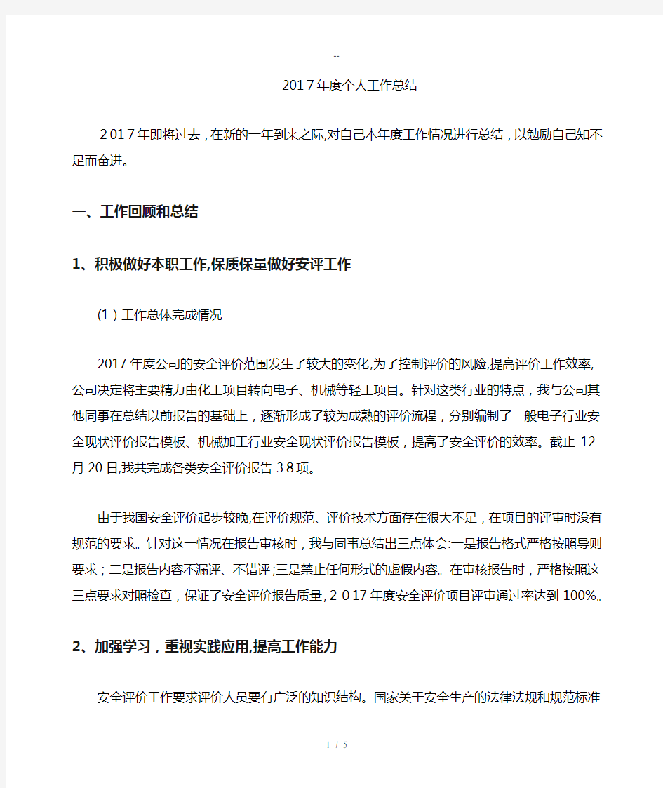 安全评价师个人工作总结