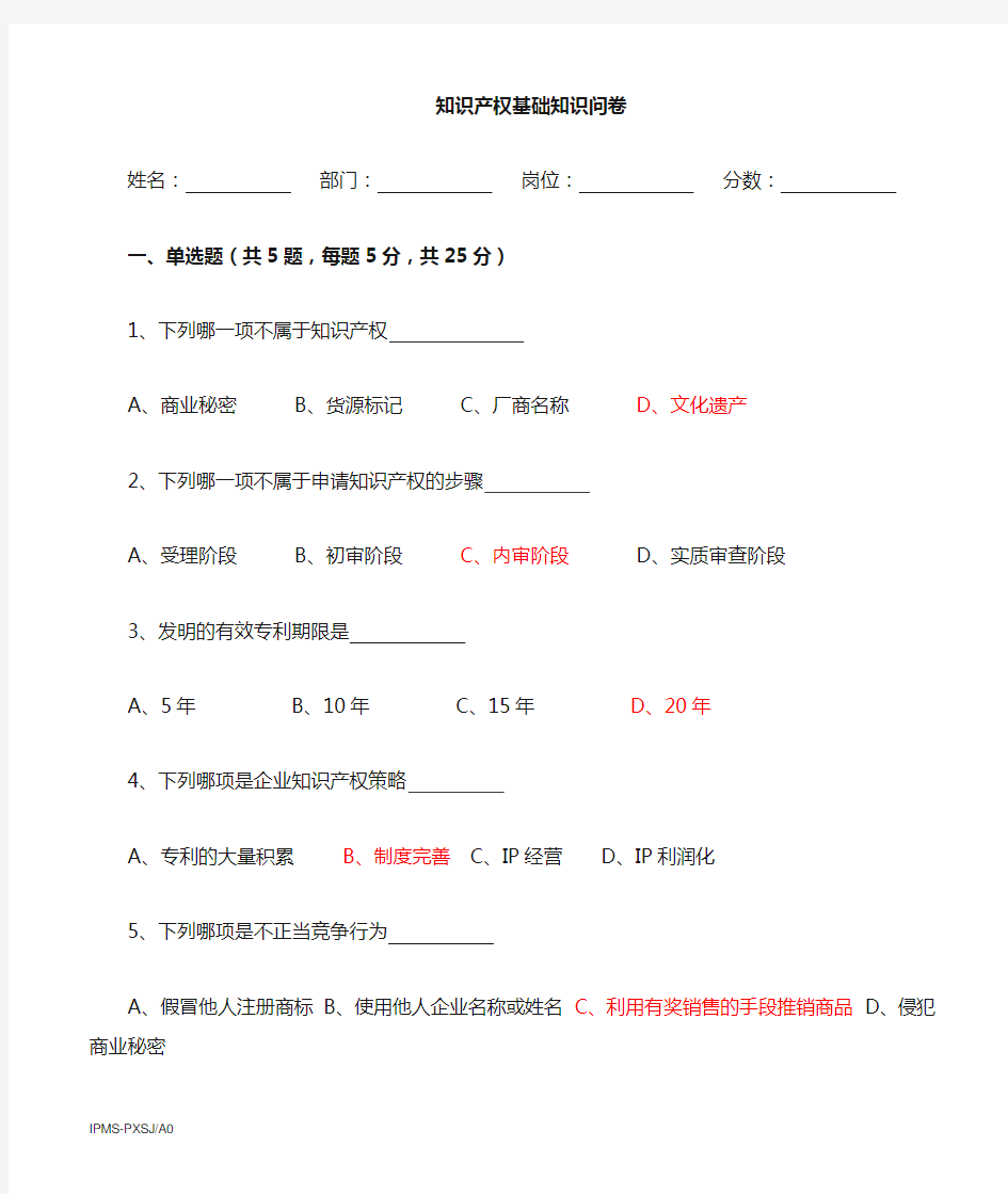 知识产权基础知识考试试卷