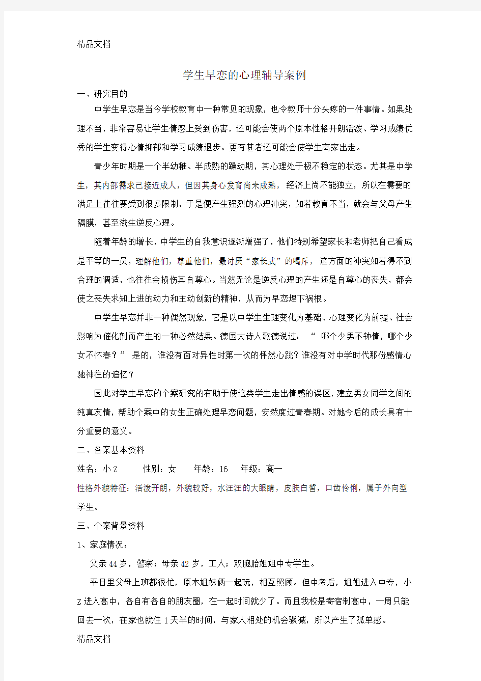 最新学生早恋的心理辅导案例