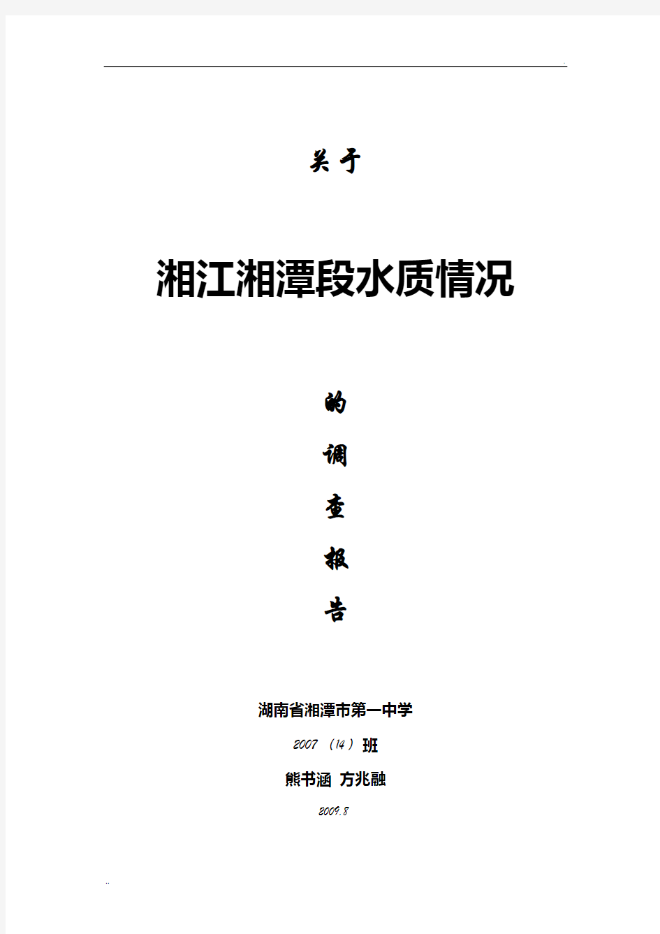 关于 湘江湘潭段水质情况 的调查报告