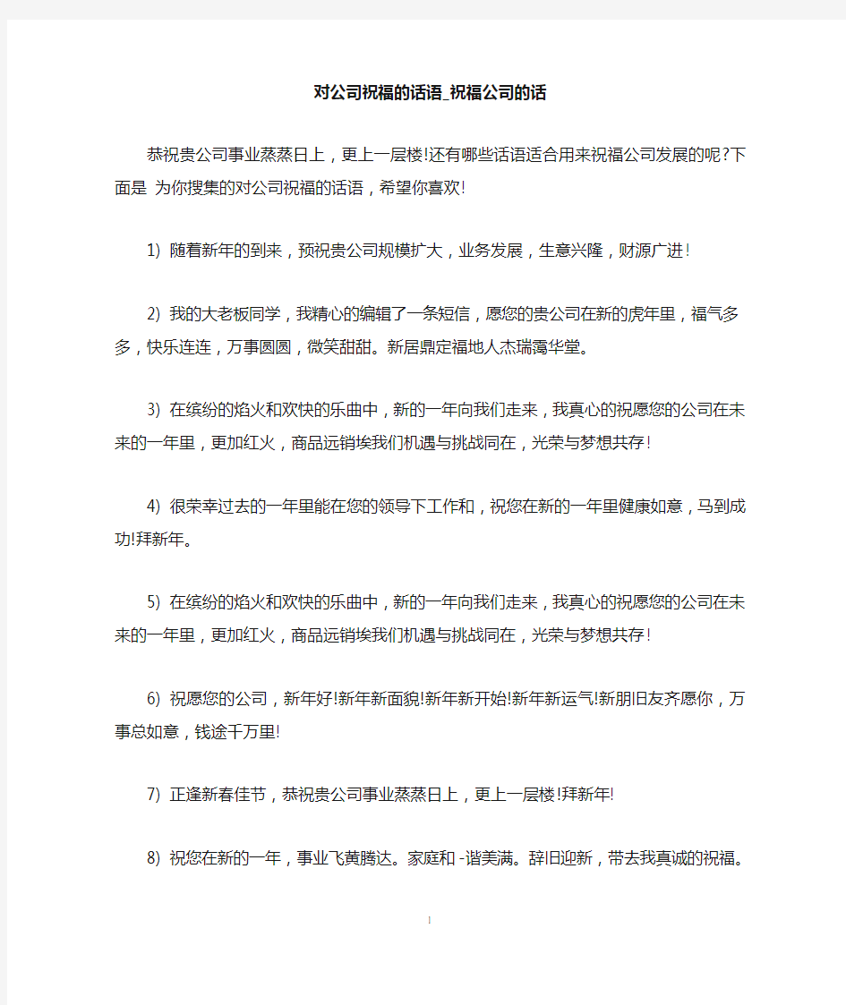 对公司祝福的话语_祝福公司的话