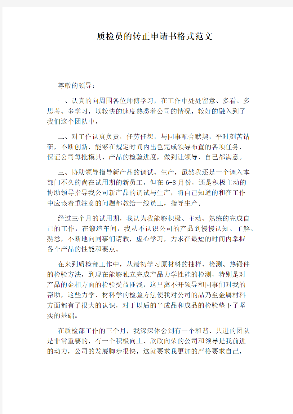 质检员的转正申请书格式范文