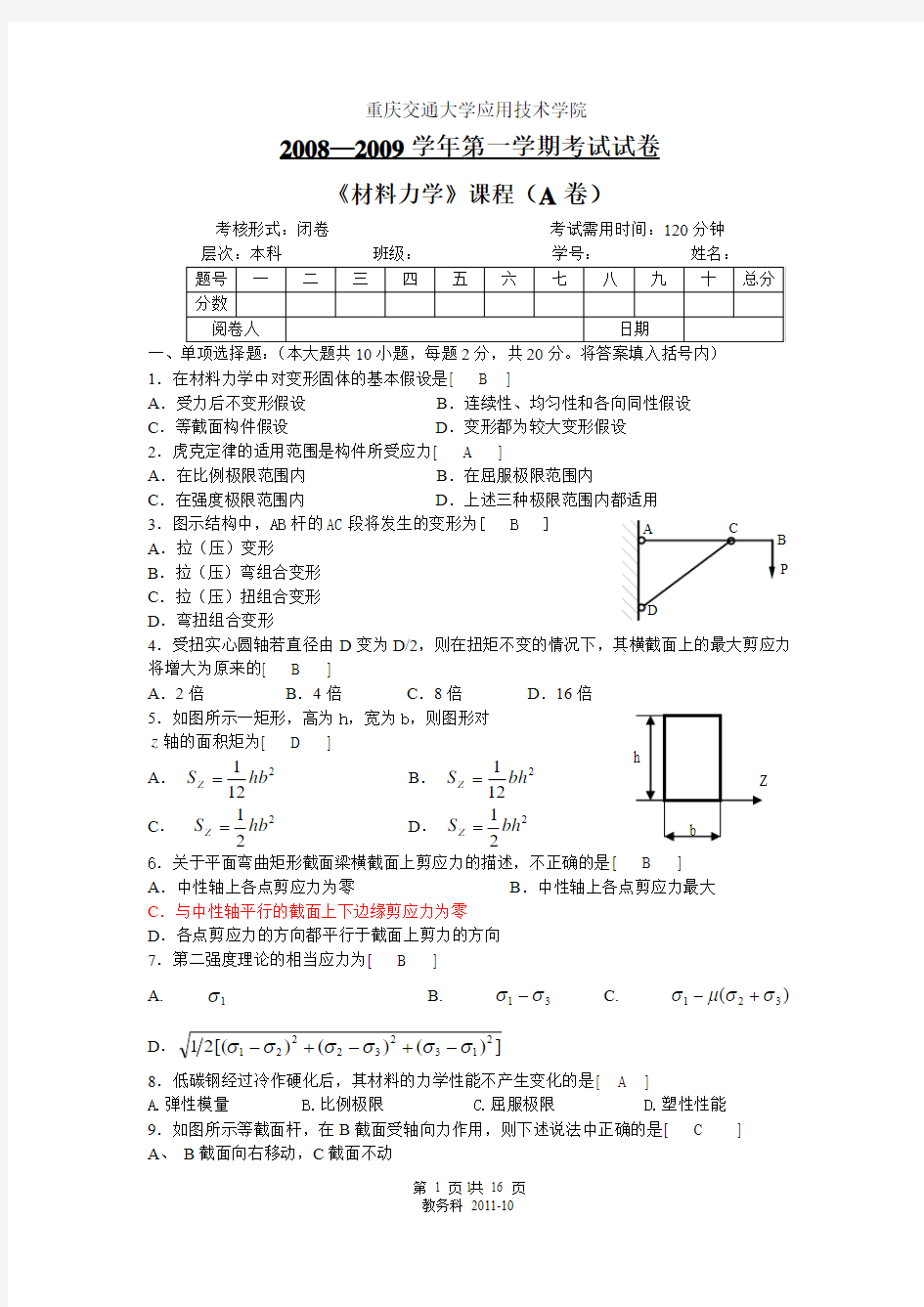 材料力学复习要点