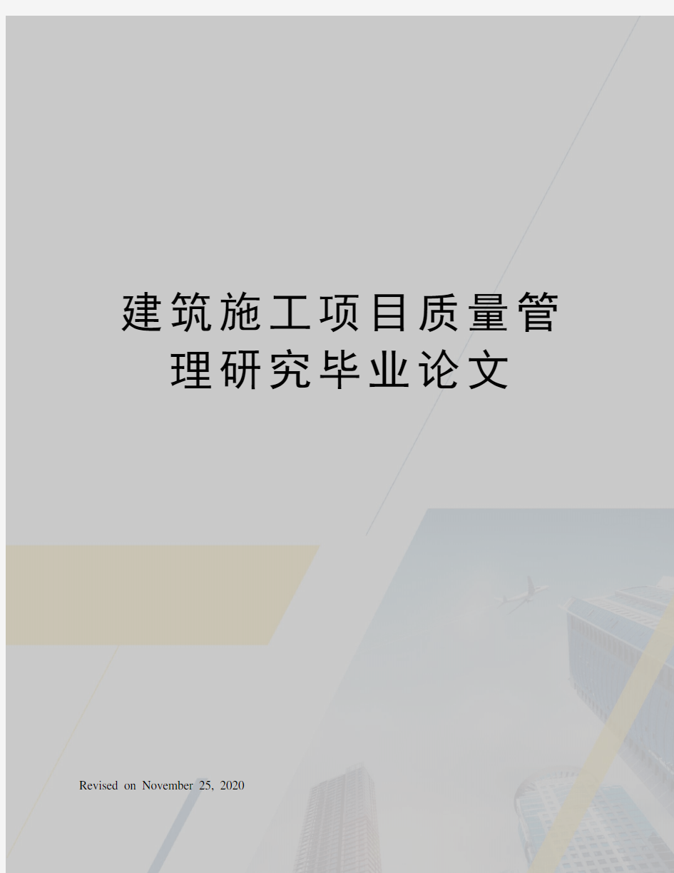 建筑施工项目质量管理研究毕业论文