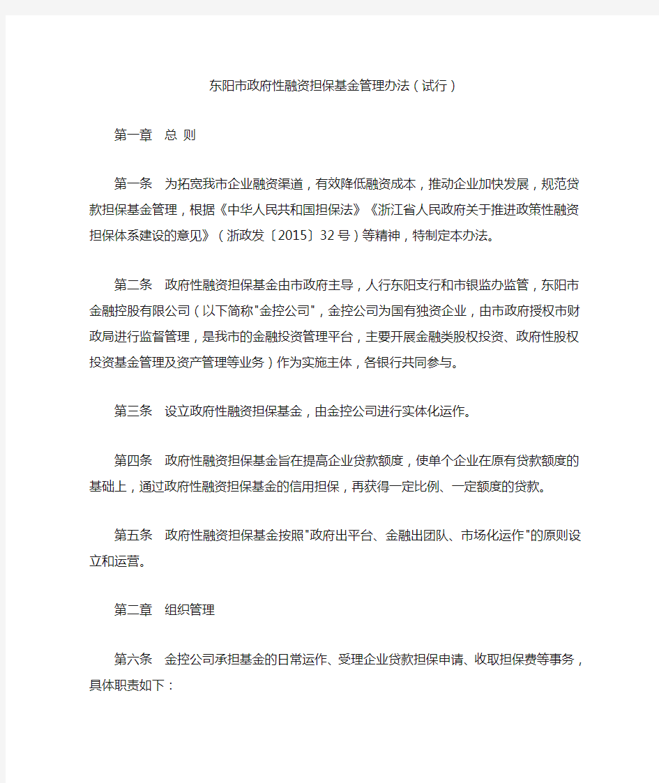 东阳市政府性融资担保基金管理办法