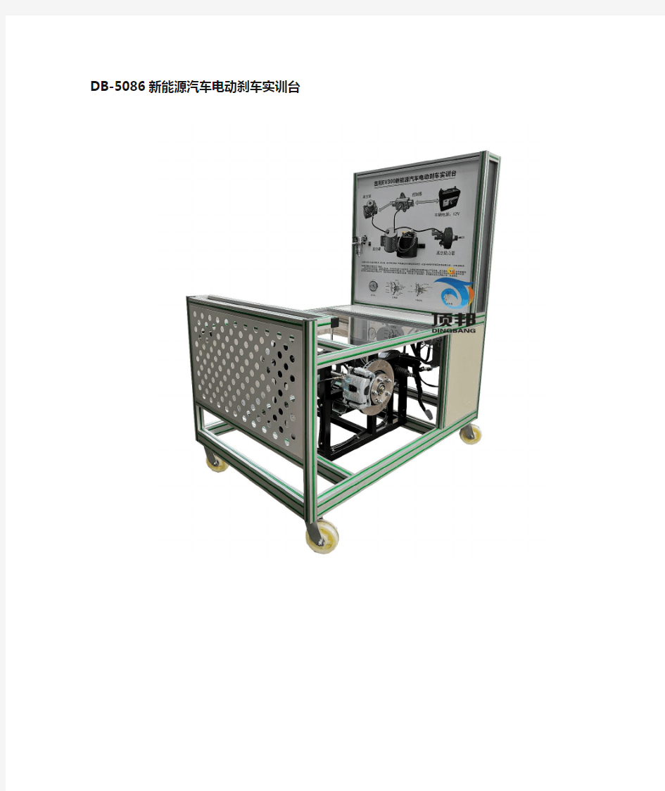 DB-5086 新能源汽车电动刹车实训台