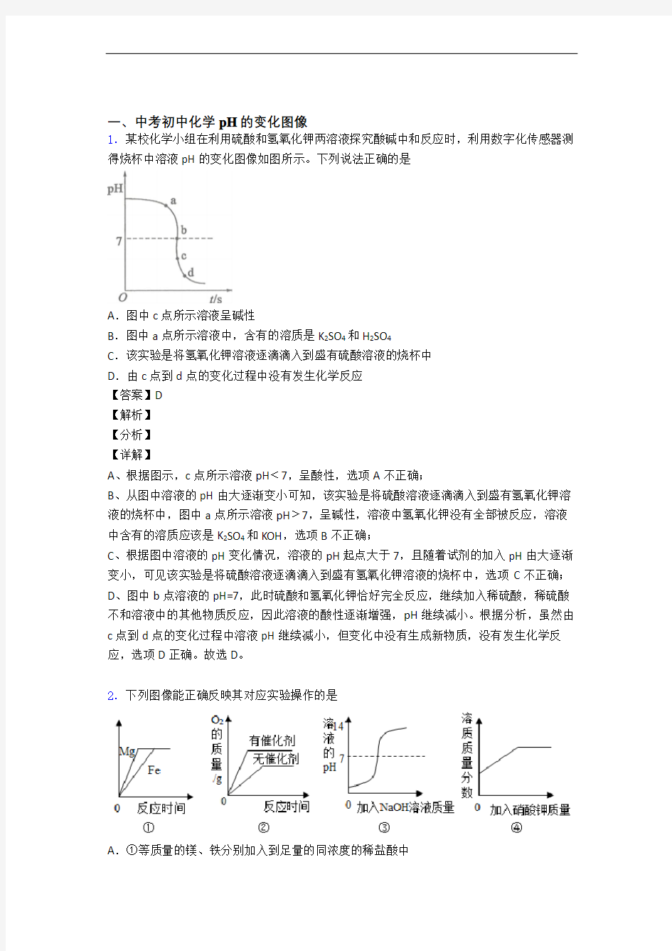 2020-2021杭州历年中考化学易错题汇编-pH的变化图像练习题