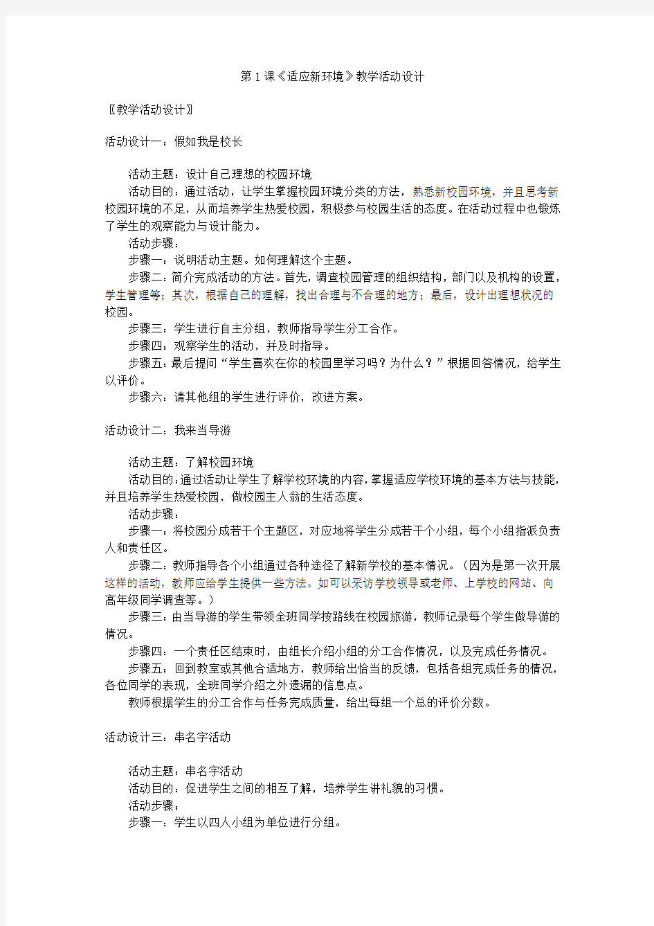 适应新环境 教学设计 新人教版 教案