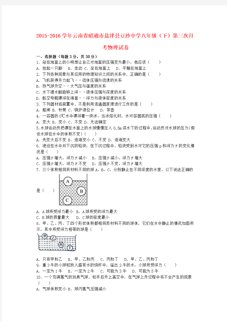 八年级物理下学期第三次月考试卷(含解析) 新人教版