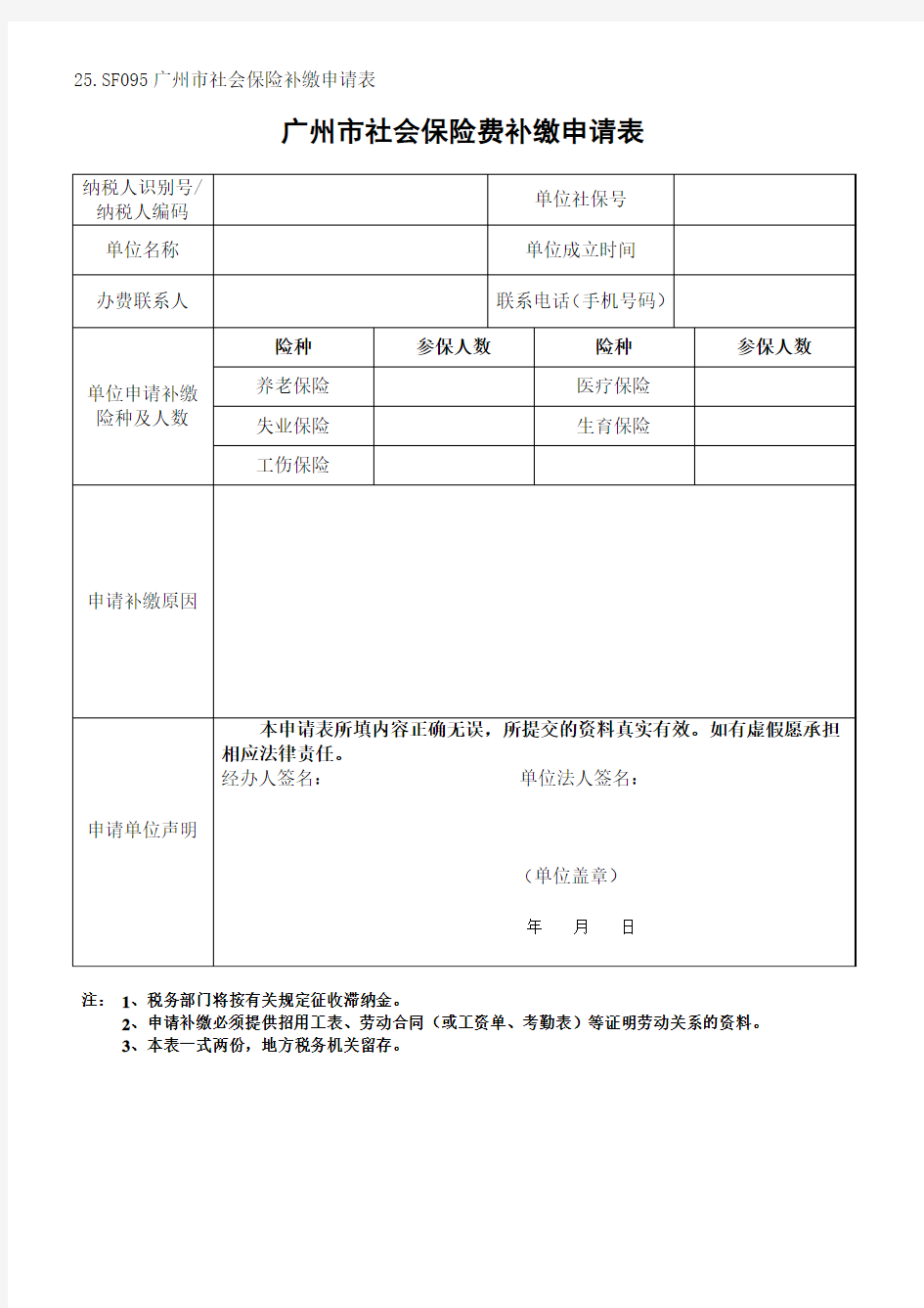《广州市社会保险费补缴申请表》2016