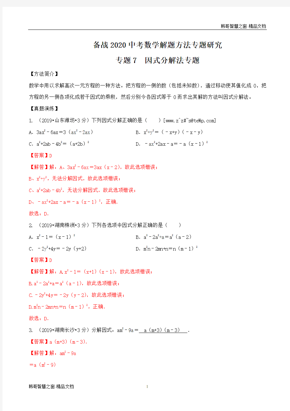 因式分解法专题研究-备战2021年中考数学解题方法之探究十法(解析版)