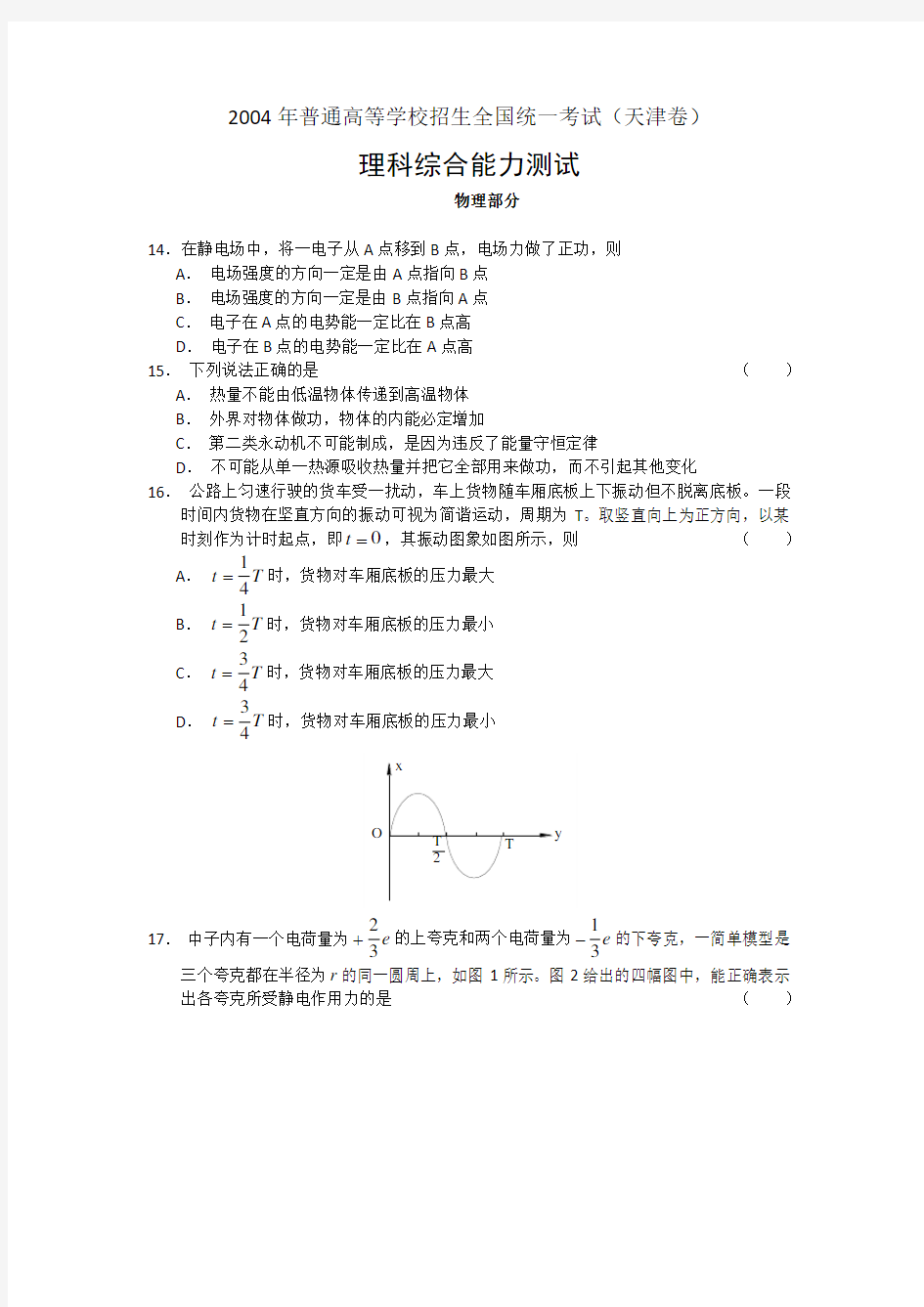 2004年高考天津物理试题及答案解读