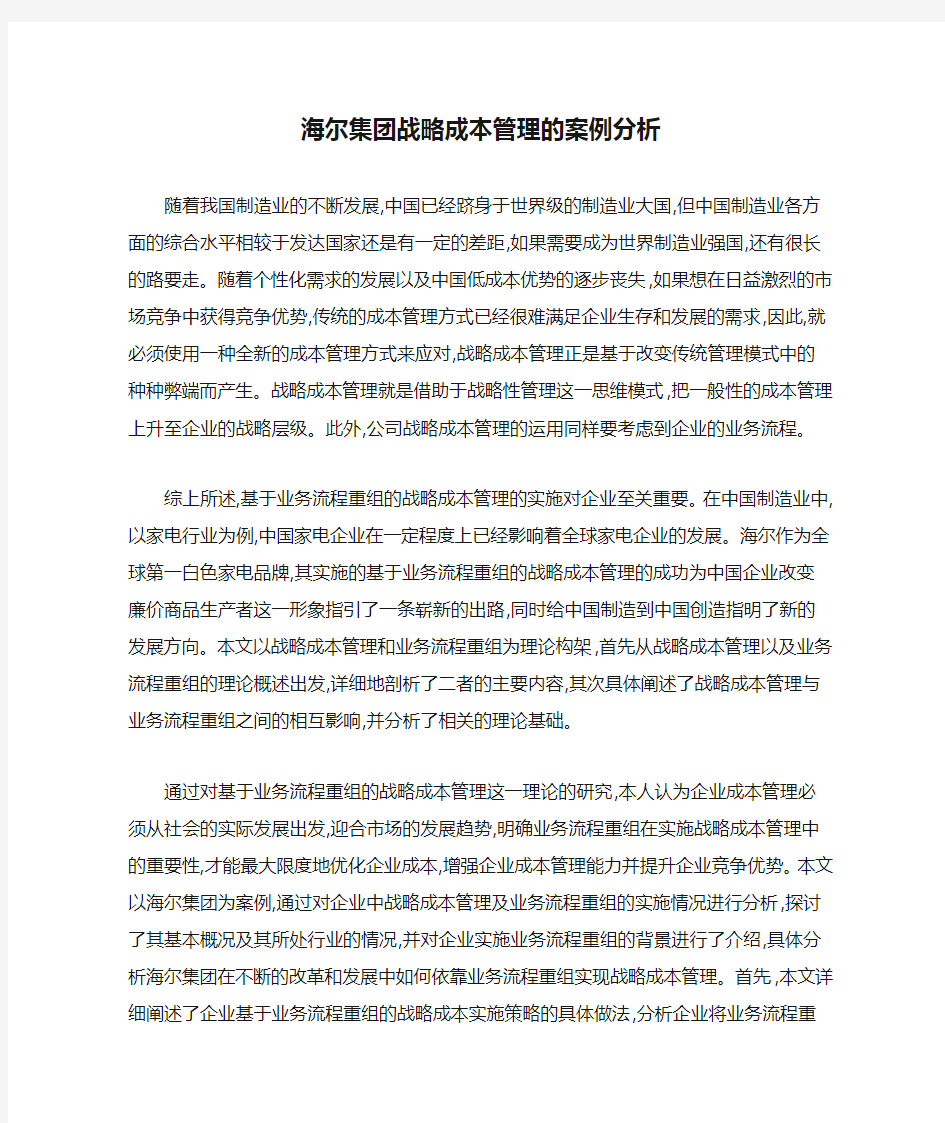 海尔集团战略成本管理的案例分析