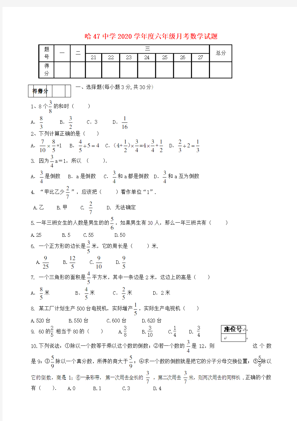 黑龙江省哈尔滨市第四十七中学2020学年六年级数学10月月考试题(无答案) 人教版五四制