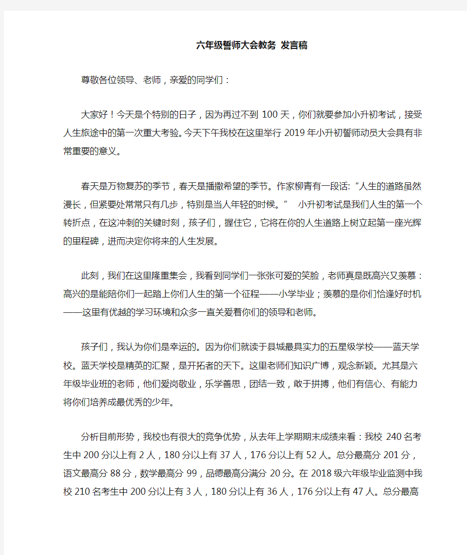 六年级誓师大会发言稿2019